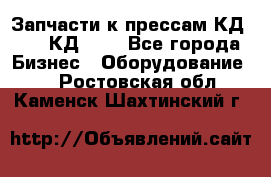 Запчасти к прессам КД2124, КД2324 - Все города Бизнес » Оборудование   . Ростовская обл.,Каменск-Шахтинский г.